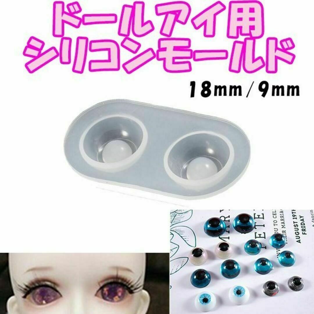 【RM36】18mm/9mm　ドールアイ　レジンアイ　シリコンモールド_画像1