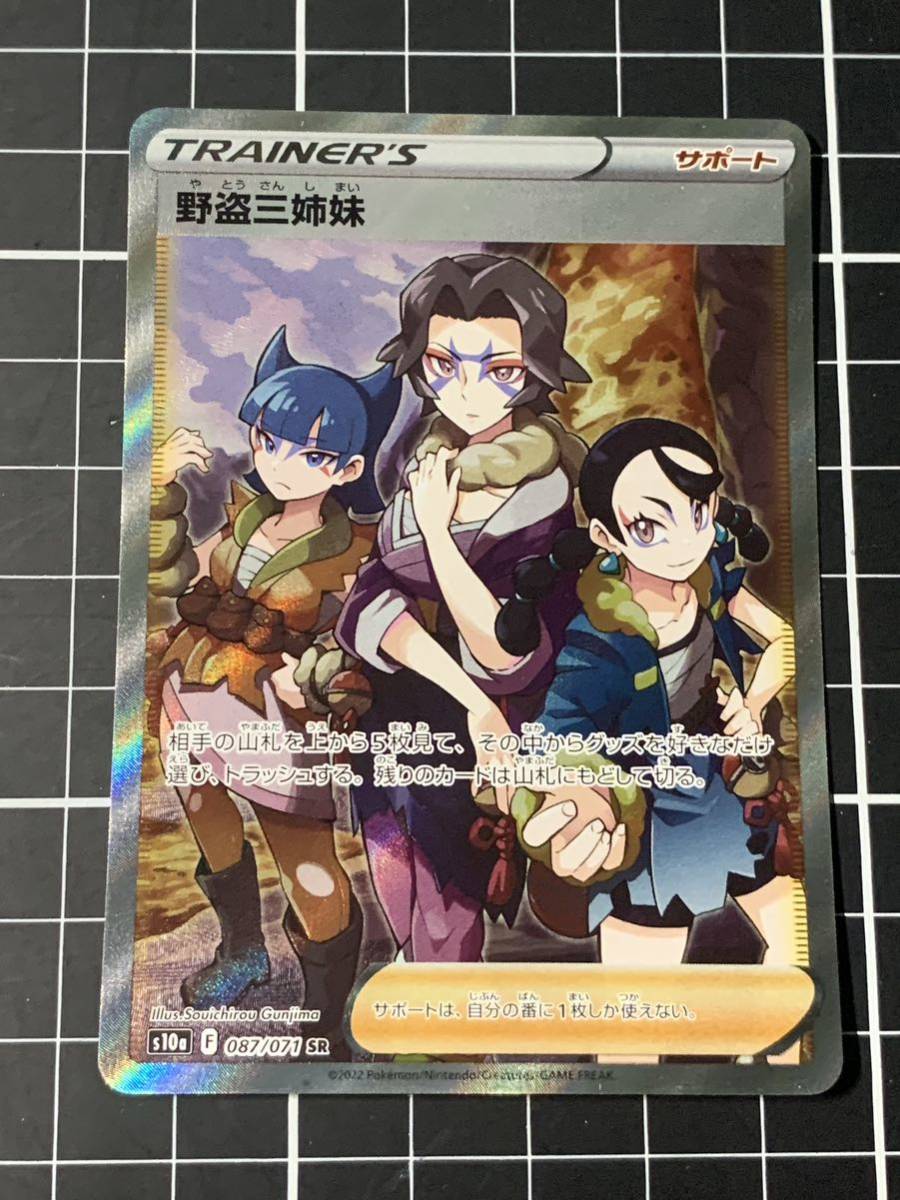08-12 同梱可 ポケモンカード 野盗三姉妹 SR 開封後スリーブ直行品