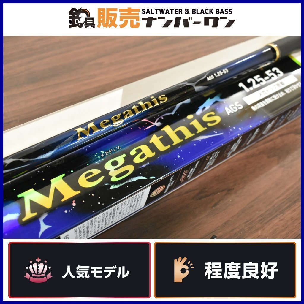1スタ☆】ダイワ 21 メガディス AGS 1.25 53 N DAIWA Megadhis 磯竿 磯