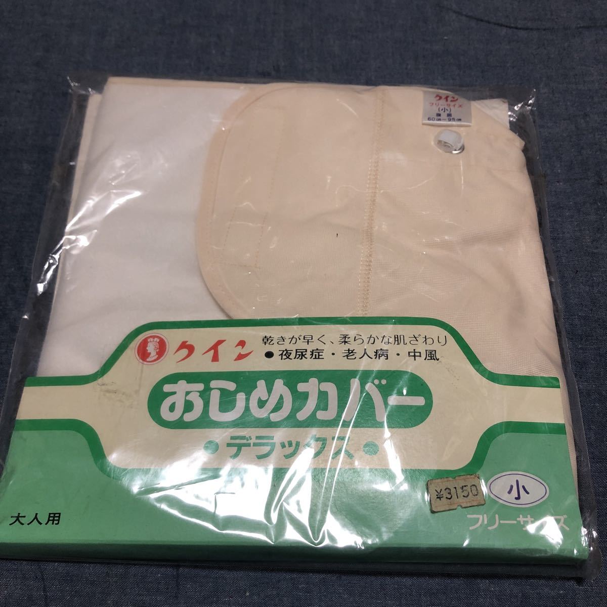 Yahoo!オークション - 昭和レトロ おむつおむつカバー 大人用 Yahoo!オークション - 昭和レトロ おむつおむつカバー 大人用