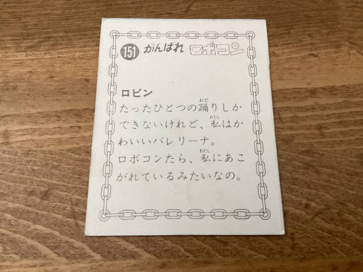 良品 天田 カード がんばれ ロボコン 「ロビン」 No.151の画像2
