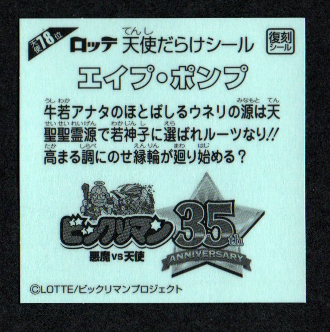 ビックリマン　「エイプ・ポンプ」　天使78位　復刻シール　天使だらけのビックリマン_画像2