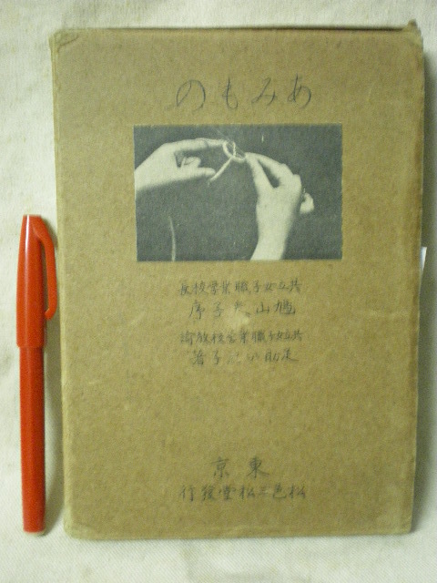 あみもの 大正13年(1924年)再版 足助いゑ 共立女子職業学校 発行: あみもの 大正13年(1924年)再版 足助いゑ 共立女子職業学校 発行: