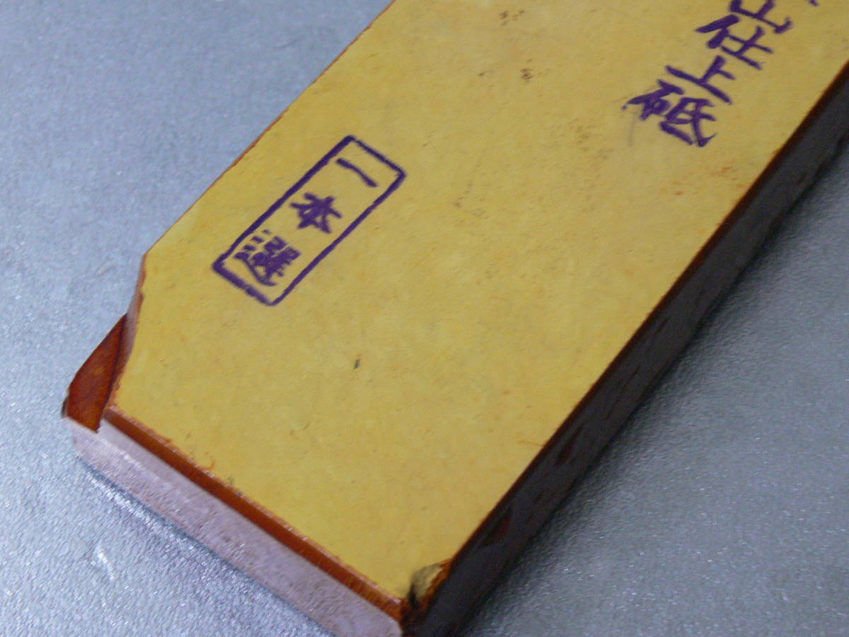 京都特産 天然砥石 合砥石 天授正本山 一本選 黄板 卵色 未使用( 京都特産 天然砥石 合砥石 天授正本山 一本選 黄板 卵色 未使用(
