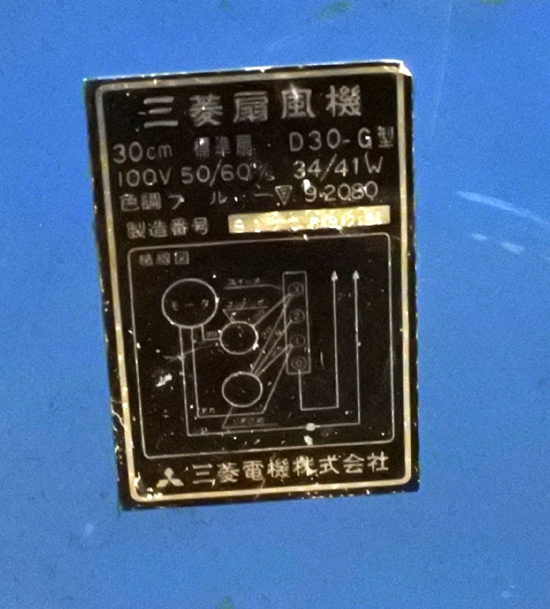 希少レア レトロ MITSUBISHI 三菱 D30-G 扇風機 30㎝ ブルー 青 サーキュレーター/アンティーク ヴィンテージ 動作確認済み_画像10