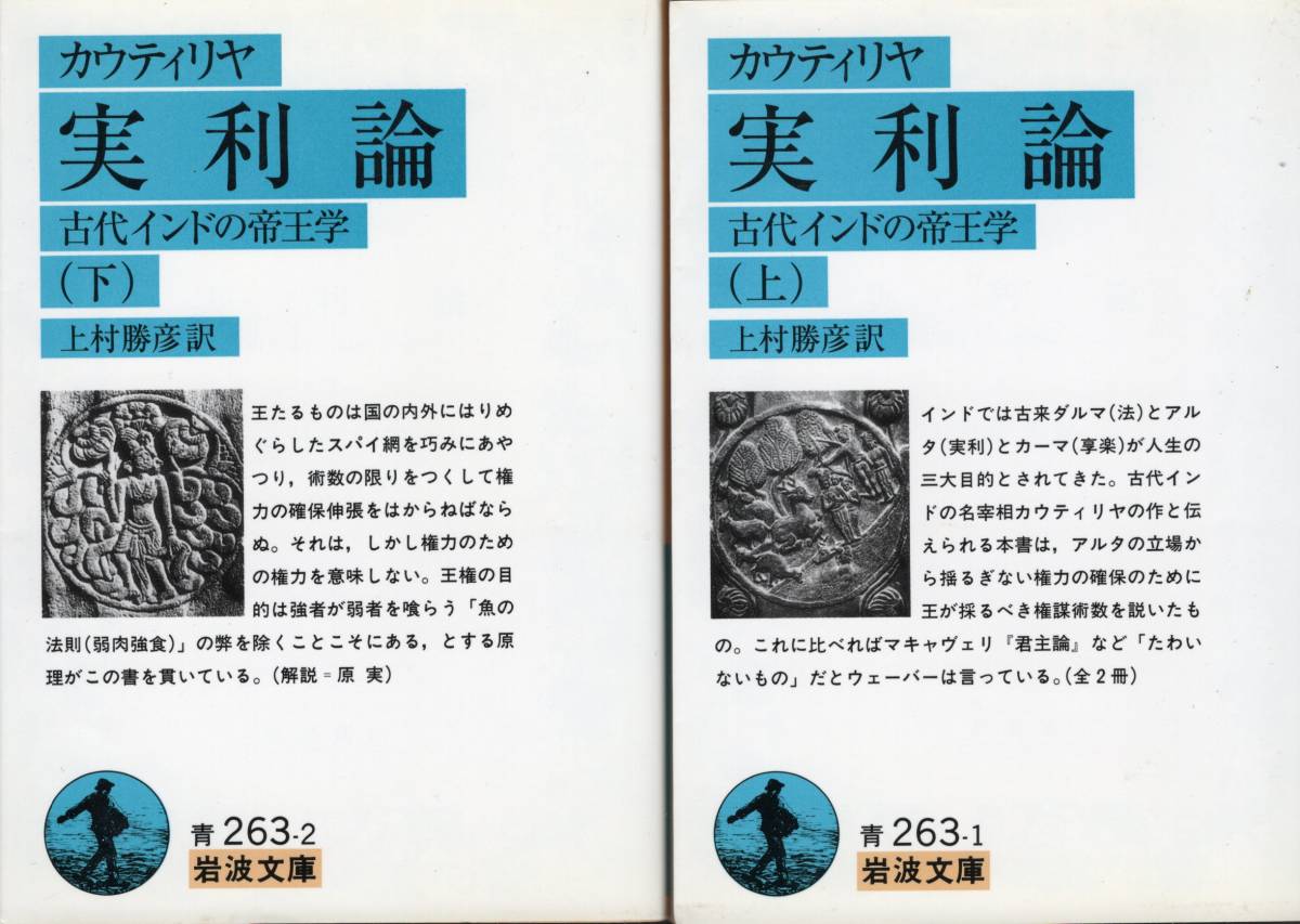 新発売の 上+下 古代インドの帝王学 実利論 2冊 青263-1・2 岩波文庫