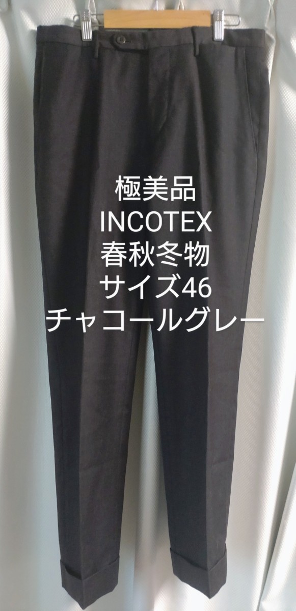 極美品 INCOTEX インコテックス パンツ ウール 春秋冬 サイズ46