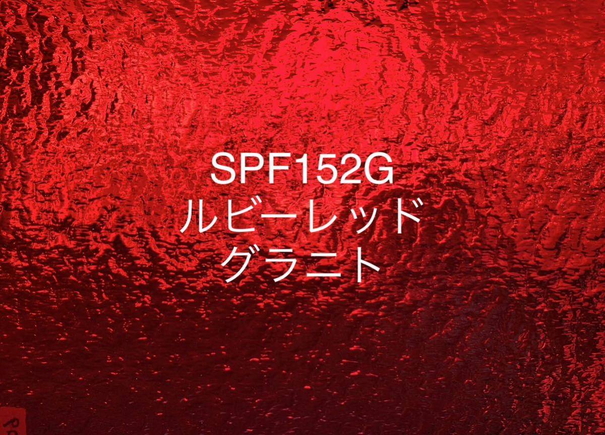 694 スペクトラム SPF152G レッド 赤 グラニト ステンドグラス フュージング材料 膨張率96 クリスマス素材に_画像1