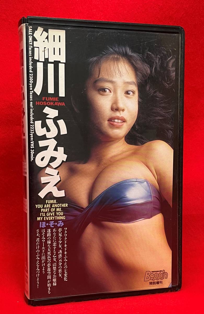 昭和平成スター・アイドルVHS【細川ふみえ　FUMIE,YOU ARE ANOTHER PART OF ME】[VHS] (780)_画像1