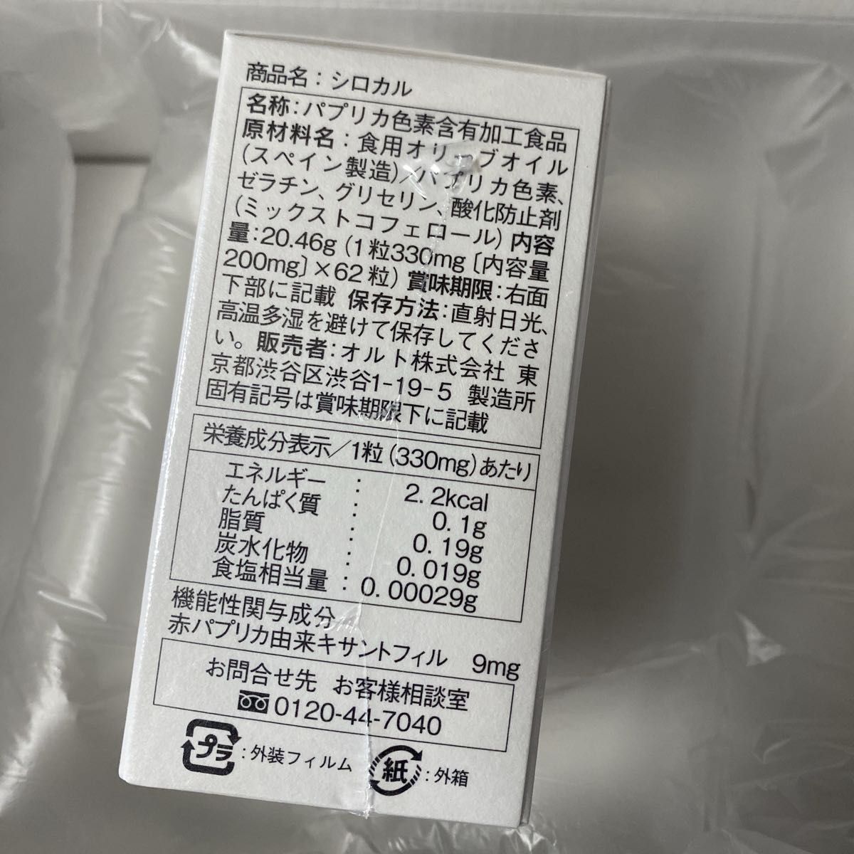 未開封です　shirocal（シロカル）62粒入り　機能性表示食品　紫外線対策体脂肪対策　ダイエット　キサントフィルサプリメント