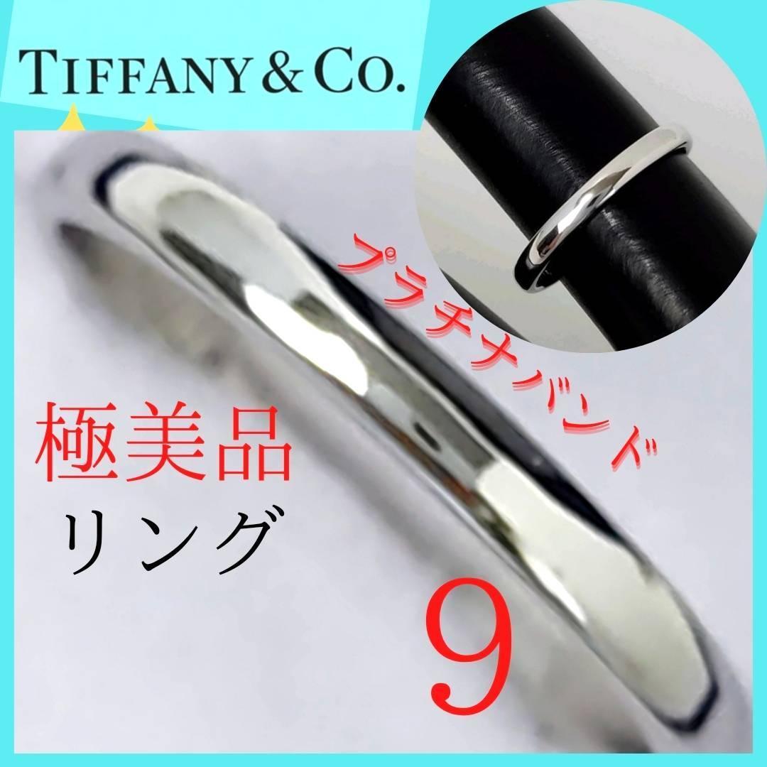 【極美品】○ティファニー　TIFFANY　リング　9号　プラチナバンド　指輪