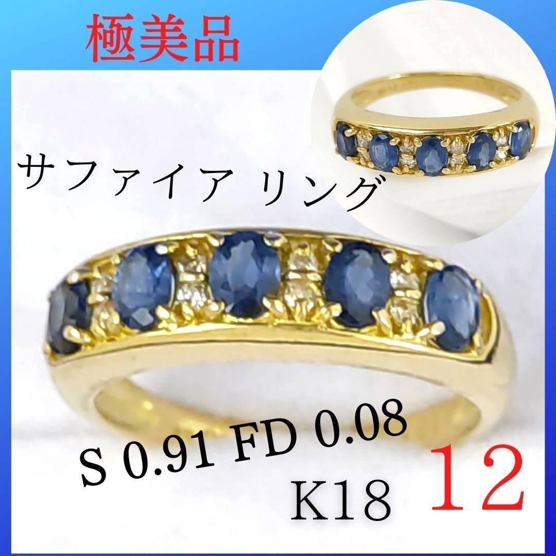 ◆【極美品】★リング　12号　サファイア　ダイヤモンド　ゴールド　指輪　レディース