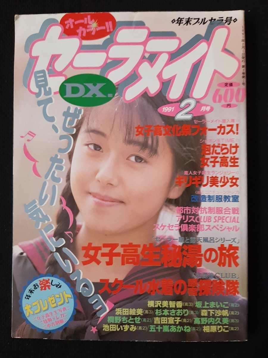 ファッション セーラーメイトDX 1991年2月 河合亜希 桜沢アリス 吉野美佳 水木マリ 高岡愛【匿名配送】 その他 ファッション セーラーメイトDX 1991年2月 河合亜希 桜沢アリス 吉野美佳 水木マリ 高岡愛【匿名配送】 その他
