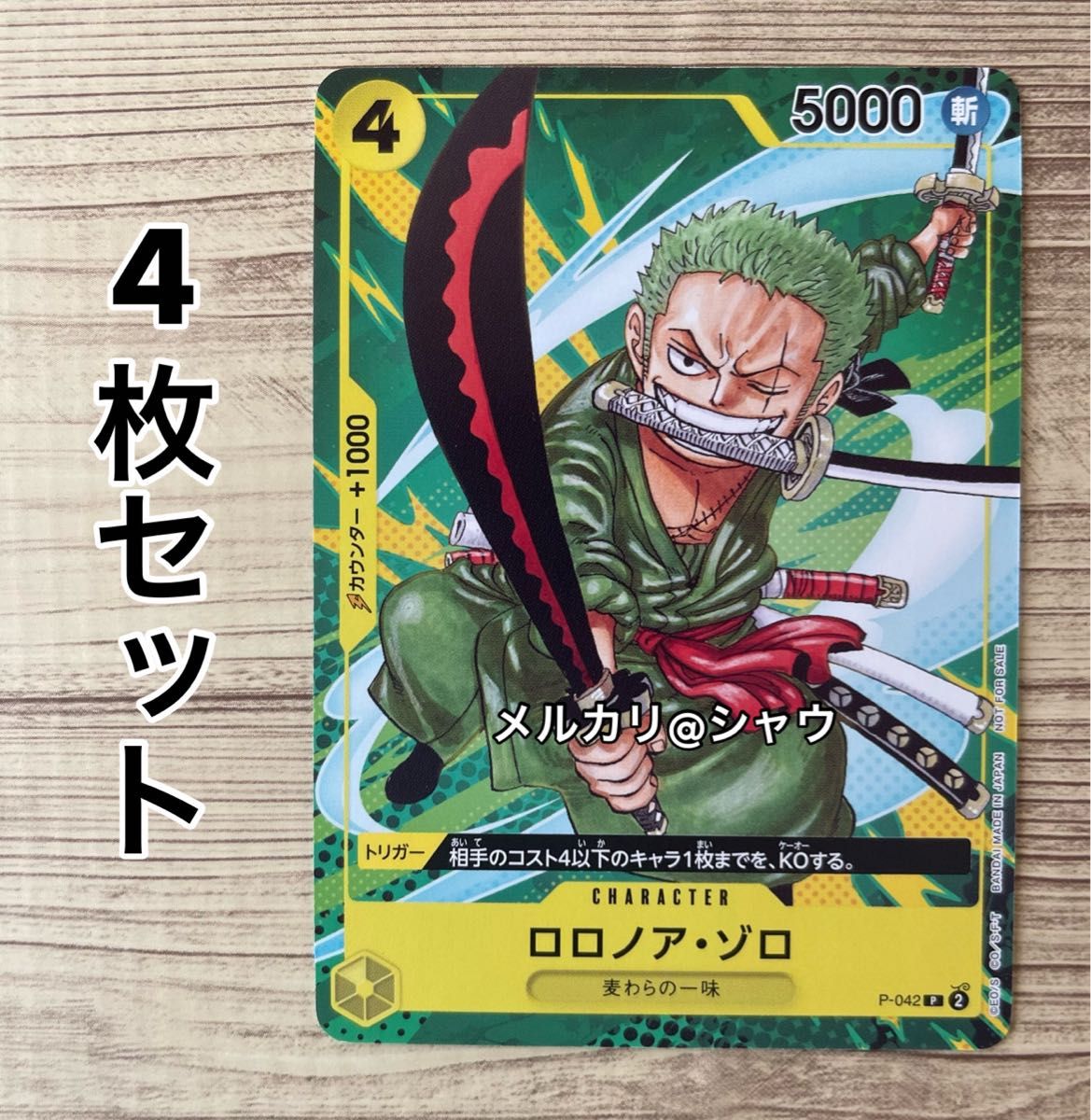 値下げ× ゾロ 4枚 最強ジャンプ9月 ONE PIECE ワンピース カード 値下げ× ゾロ 4枚 最強ジャンプ9月 ONE PIECE ワンピース カード