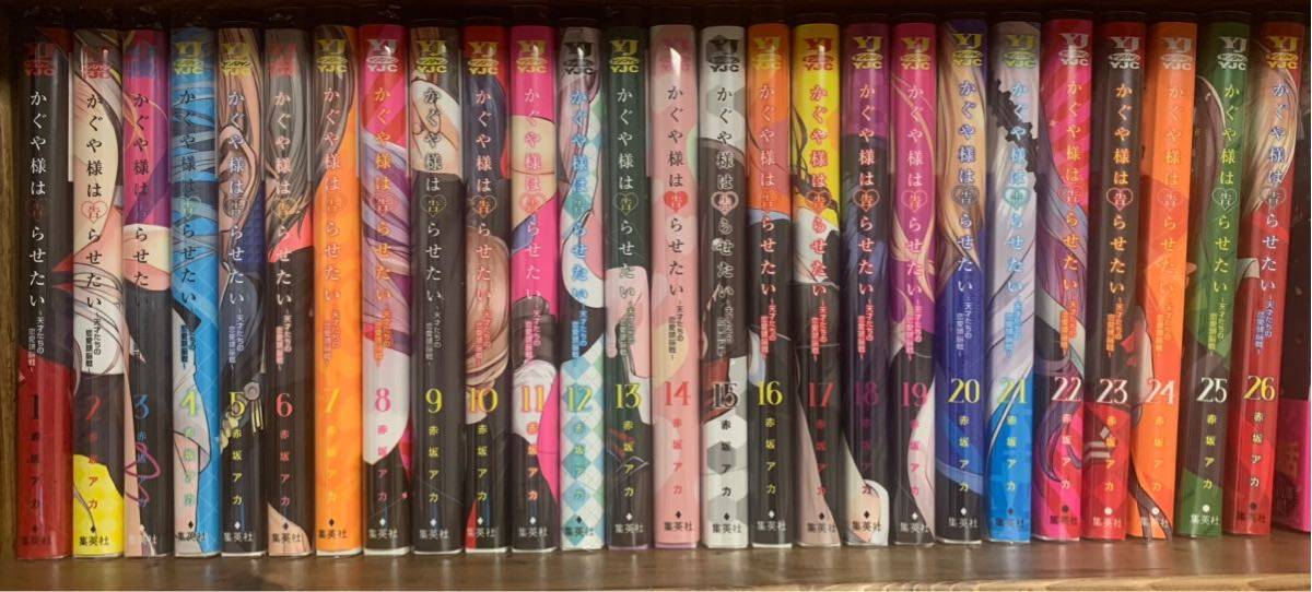 売り切れ必至! かぐや様は告らせたい 1〜26巻(全巻ではありません) 赤坂アカ 初版第1刷多数 青年 売り切れ必至! かぐや様は告らせたい 1〜26巻(全巻ではありません) 赤坂アカ 初版第1刷多数 青年
