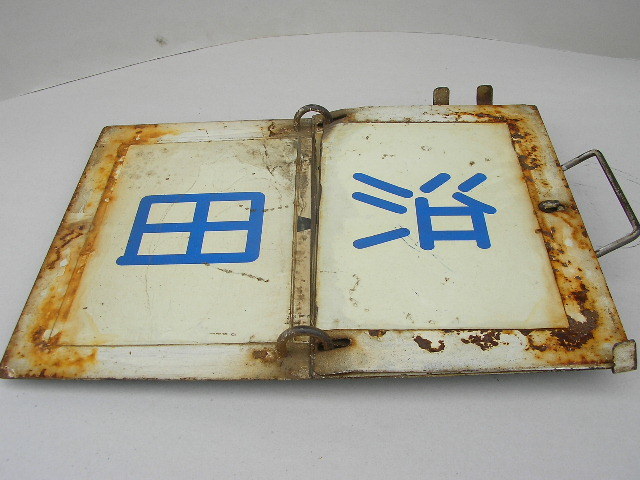 ☆阪神国道線 標識 看板 路面電車 1975年廃線 野田/天六/上 ☆阪神国道線 標識 看板 路面電車 1975年廃線 野田/天六/上