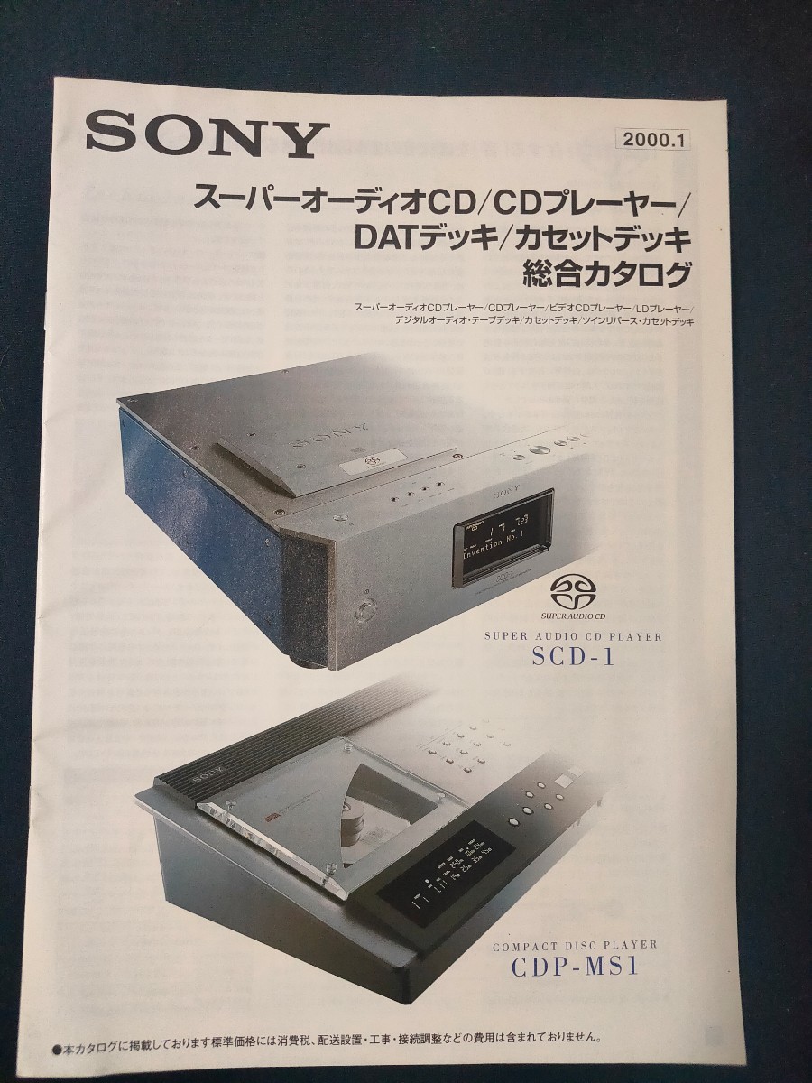 カタログ] SONY ソニー 2001年1月 SACD/CDプレーヤー/DATデッキ
