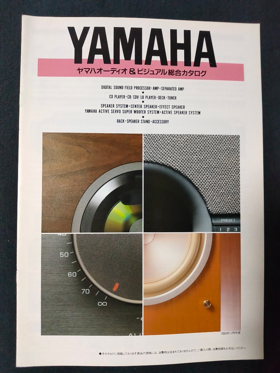 [カタログ] YAMAHA(ヤマハ) 1993年11月 オーディオ＆ビジュアル総合カタログ/AVC-3000DSP/AVM-3000/AX-2000A/GT-CD2/KX-T900/GF-1/GFD-1/_画像1
