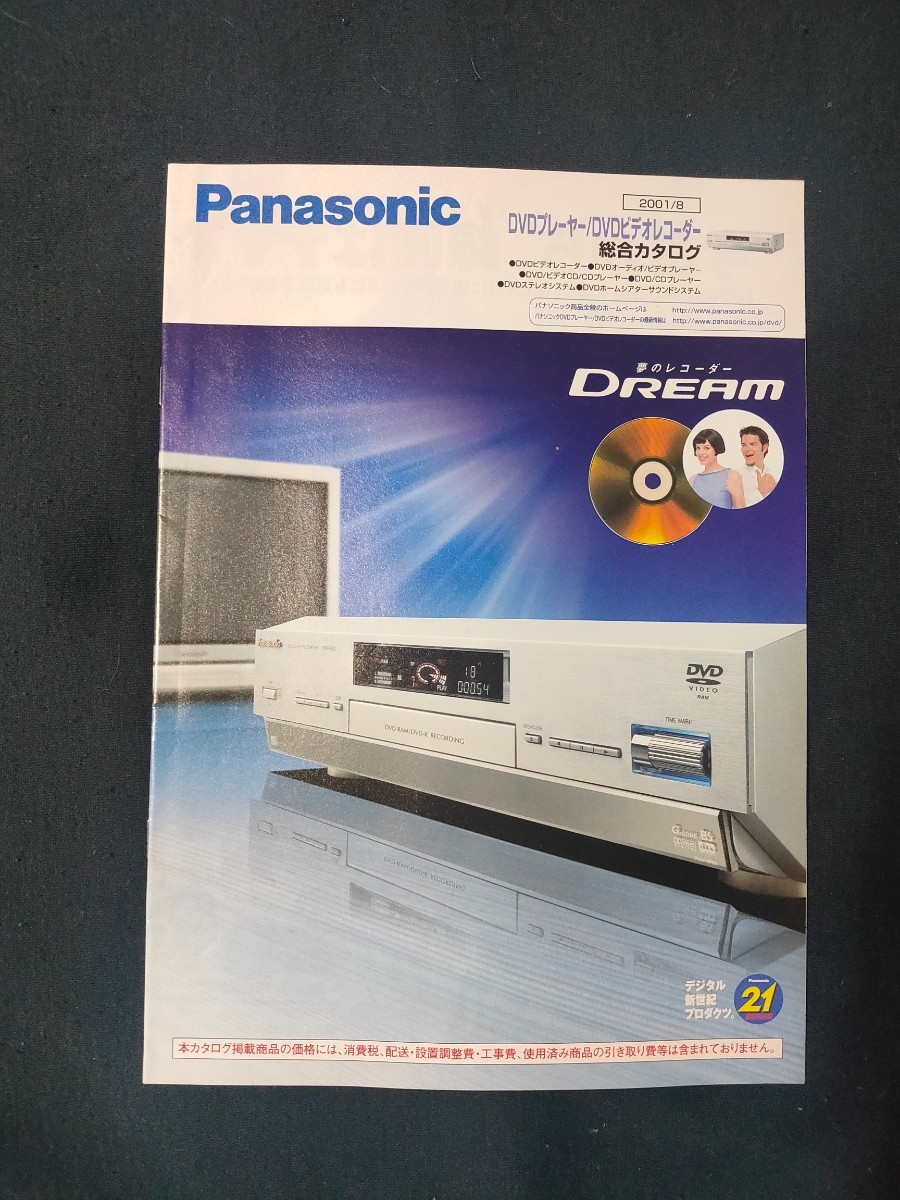 [カタログ] Panasonic (パナソニック) 2001年8月 DVDプレーヤー/DVDビデオレコーダー総合カタログ/DMR-E20/DVD-A10/DVD-RV31/DVD-H1000/_画像1