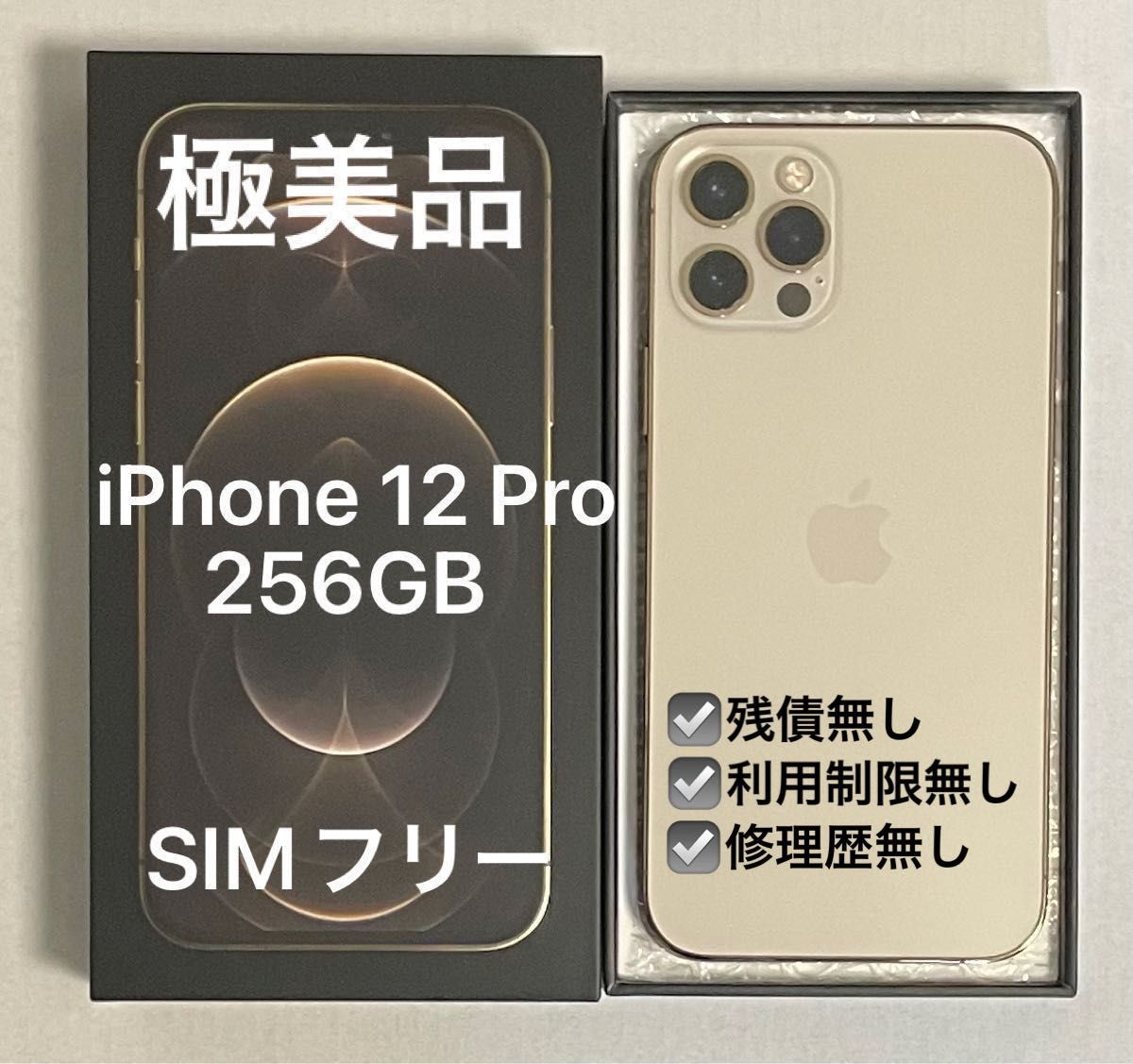 極美品】iPhone 12 pro 256GB ゴールド SIMフリー + ガラスフィルム