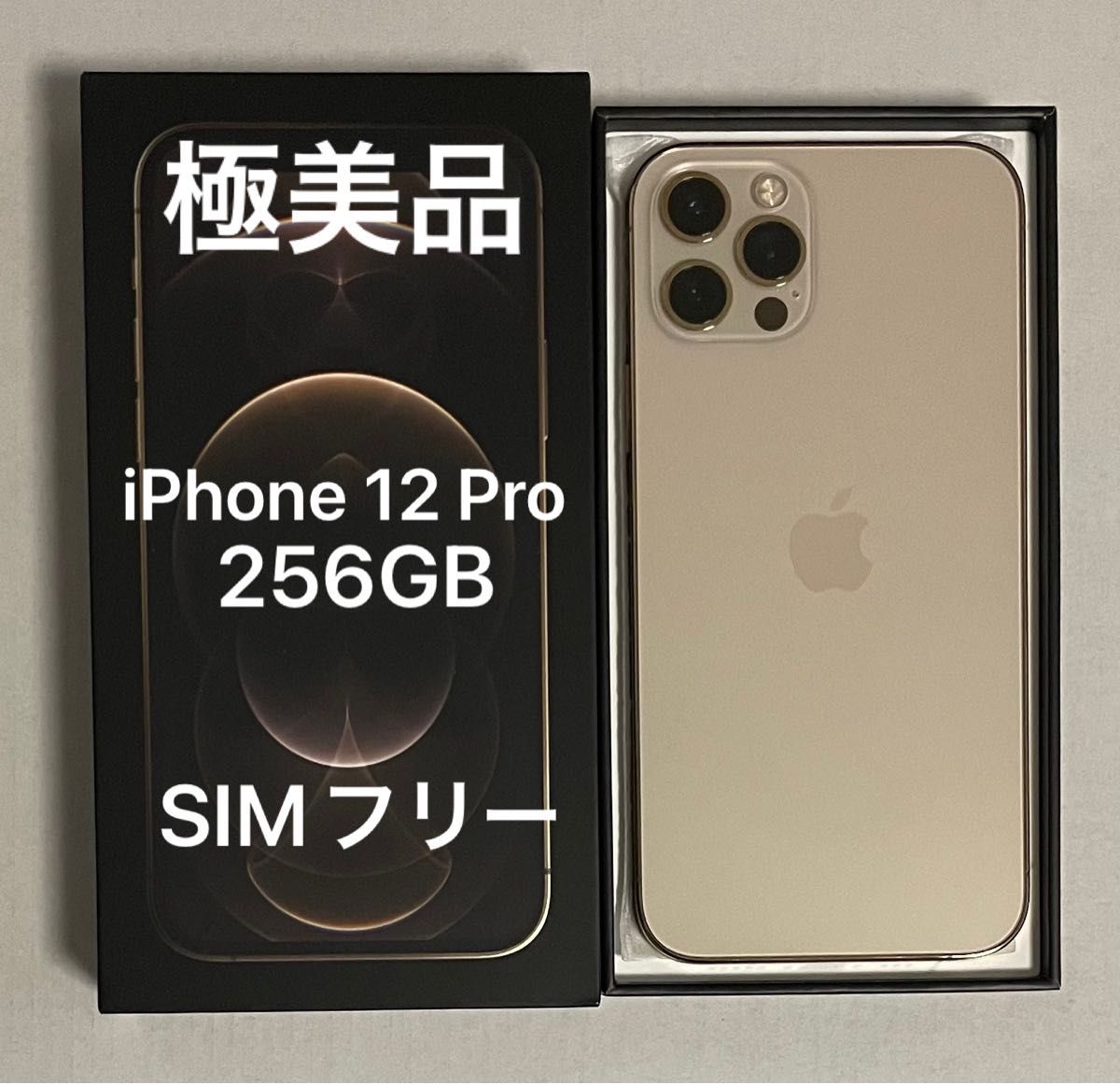 極美品】iPhone 12 pro 256GB ゴールド SIMフリー+ガラスフィルム
