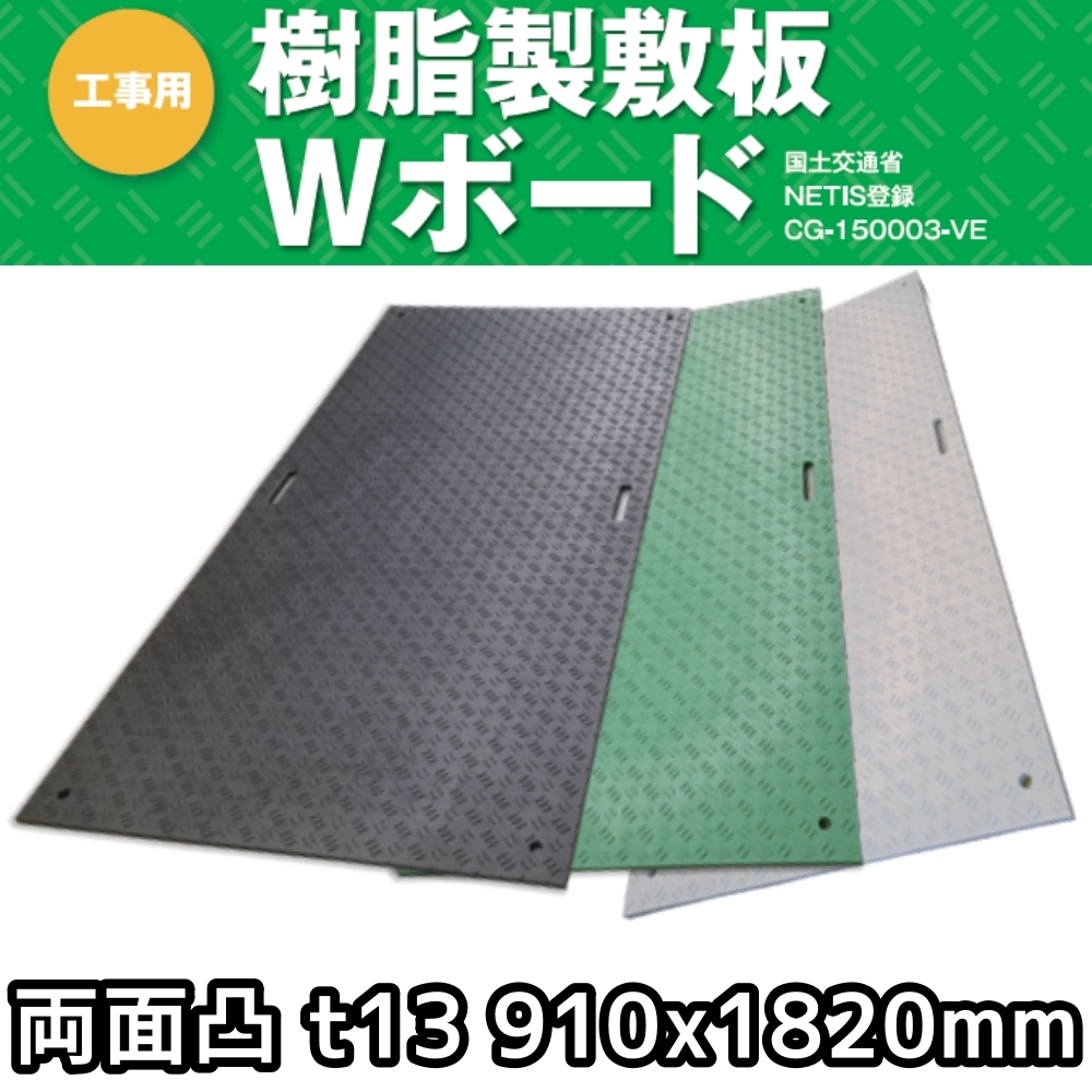 WPT 樹脂製敷板 プラ敷板 Wボード36 両面凸 910x1820mm 厚13mm 現場や仮設トイレの敷板におすすめ