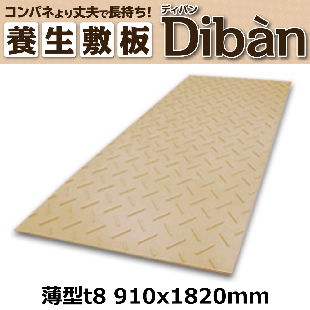 WPT 農業分野専用 樹脂製敷板 プラ敷板 Diban ディバン 片面凸 910x1820mm 厚8mm