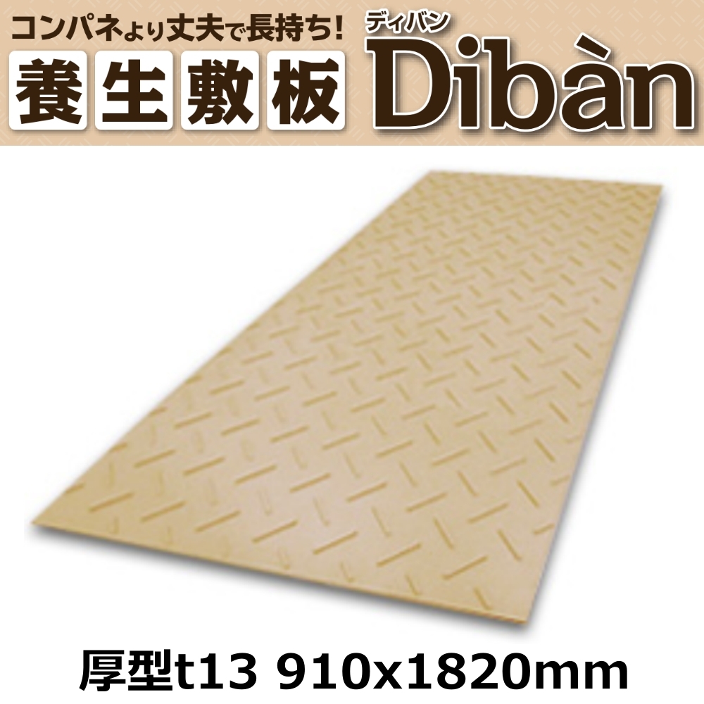 人気ブランド WPT 農業分野専用 厚13mm 910x1820mm 片面凸 ディバン Diban プラ敷板 樹脂製敷板 工事用材料 人気ブランド WPT 農業分野専用 厚13mm 910x1820mm 片面凸 ディバン Diban プラ敷板 樹脂製敷板 工事用材料