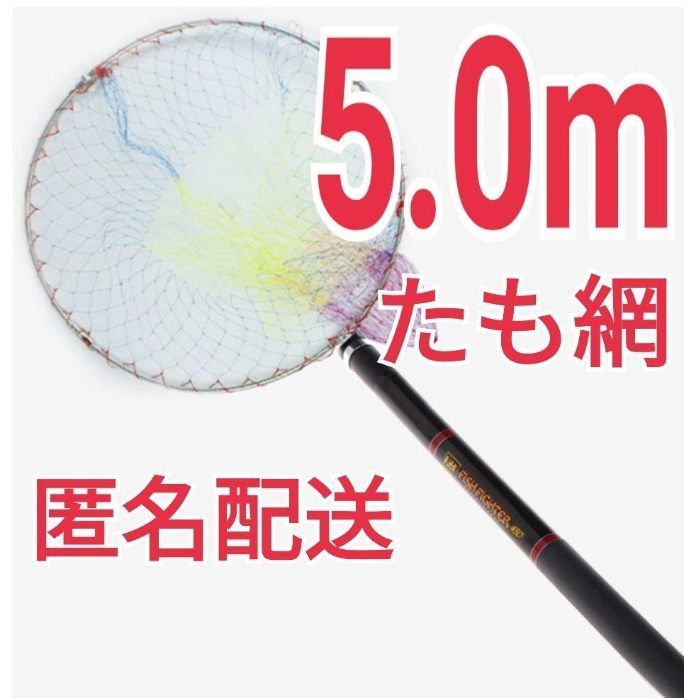 セール 登場から人気沸騰】 コンパクトで高品質、フィッシング5.0mタモ