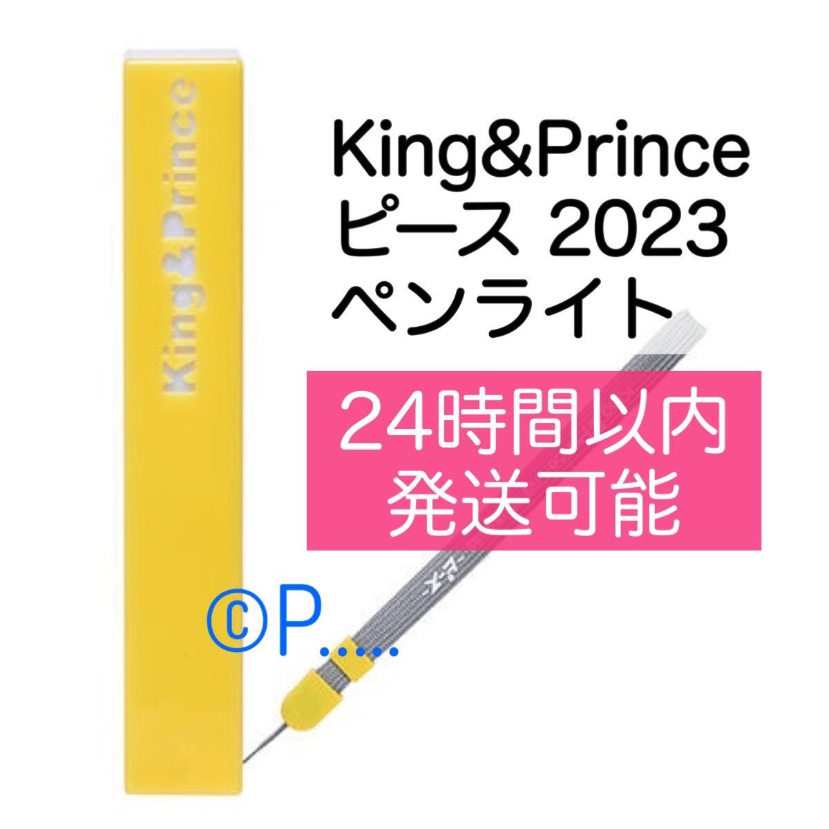 King&Prince キンプリ ピース ペンライト うちわ 団扇 2023