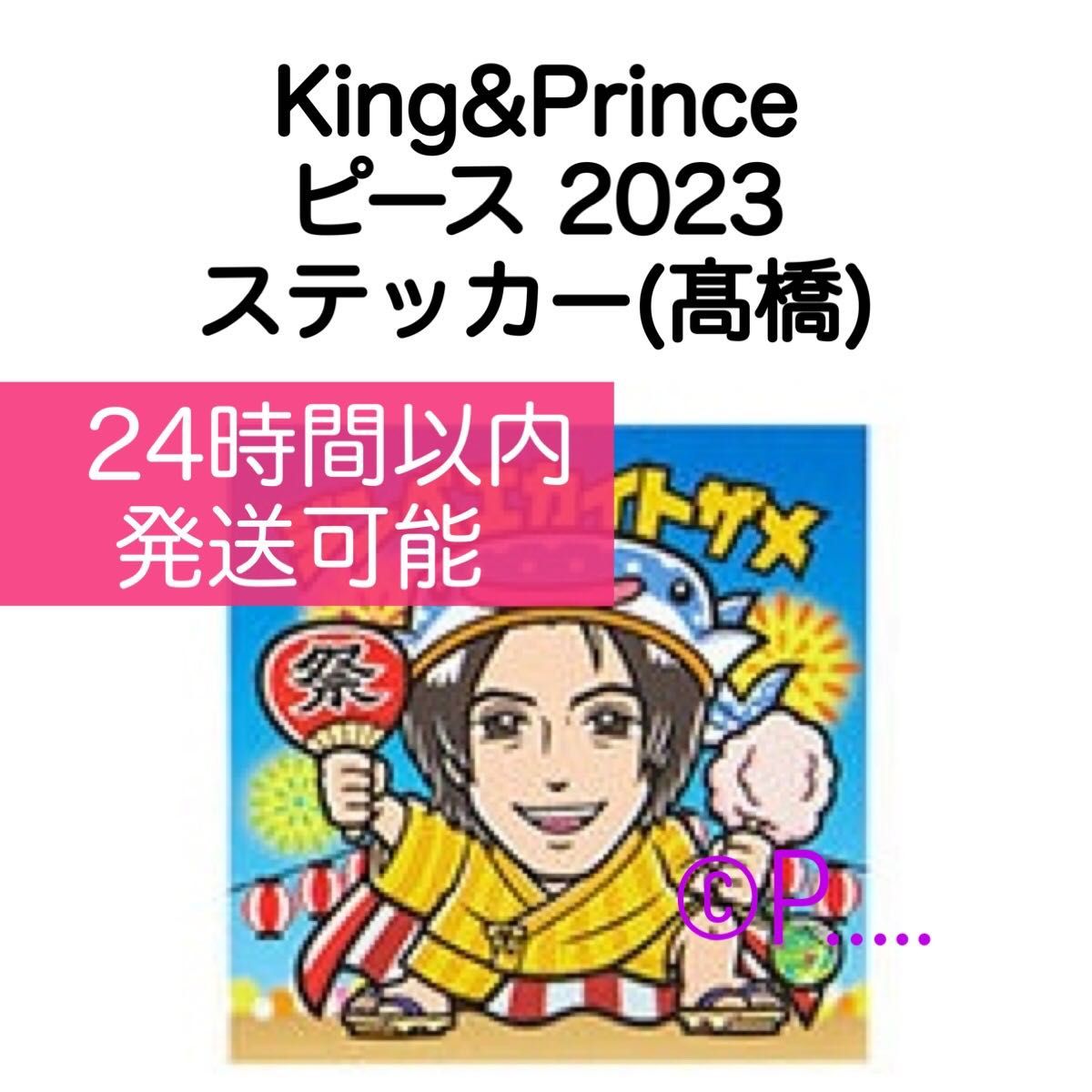 King&Prince ピース ステッカー キンプリ シール 髙橋海人 2023 うちわ ペンライト