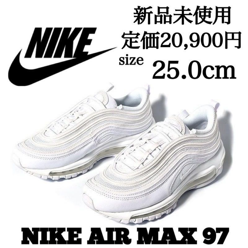 定価20 900円 新品未使用 NIKE 25 0cm AIR MAX 97 W ナイキ エア