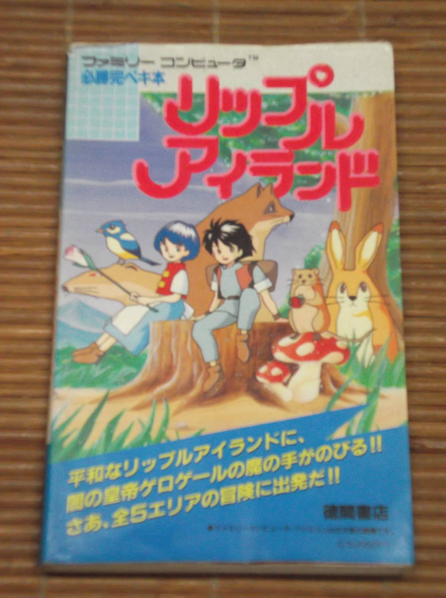 オホーツクに消ゆ 攻略本 ファミコン 昭和62 アスキー出版 初版-