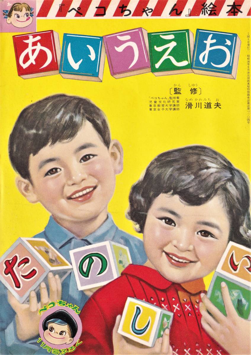H360☆ペコちゃん絵本☆ポコちゃん★1961年昭和36年11月号付録☆たのしいあいうえお少年少女雑誌　熊川正雄　田村節子　松島啓介