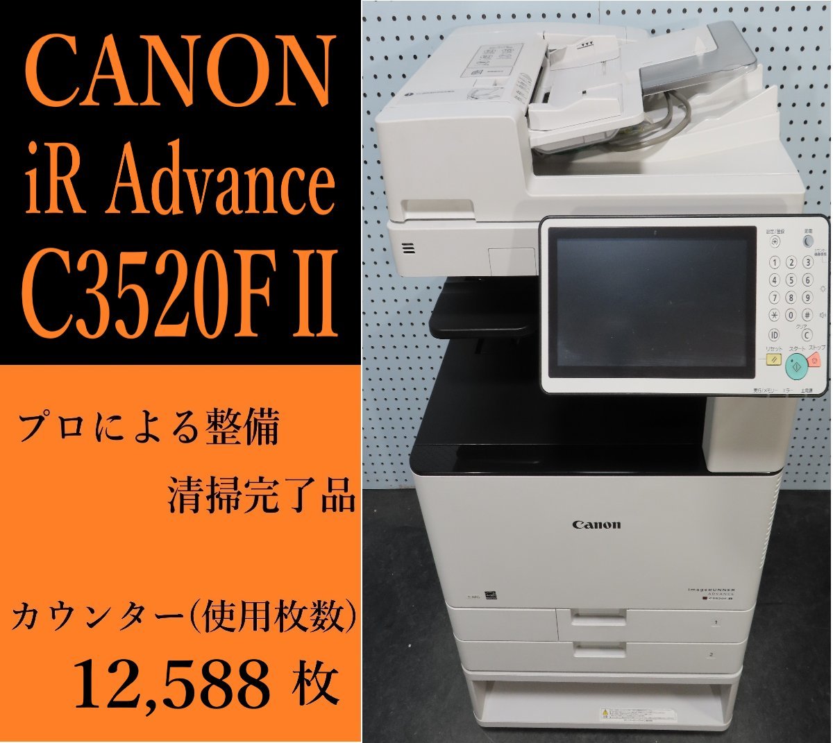 美品】 【大阪発】【CANON】☆imageRUNNER ADVANCE 12,588枚☆分解