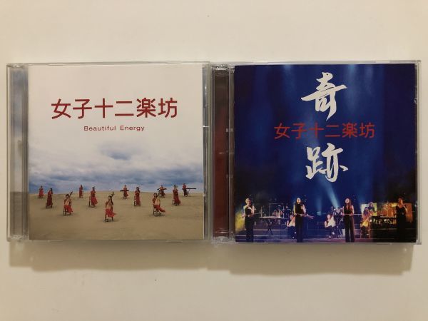 B19047　CD（中古）女子十二楽坊～Beautiful Energy～(CD+DVD)+奇跡(CD+DVD)　女子十二楽坊　2点セット_画像1