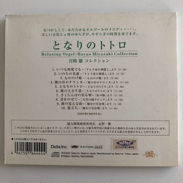 B19073　CD（中古）となりのトトロ～宮崎駿コレクション　α波オルゴール　_画像2