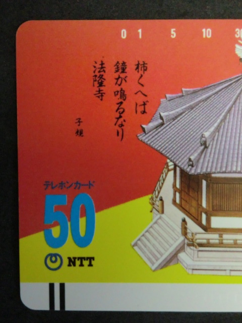 ◎テレホンカード 「奈良県斑鳩町　世界文化遺産（法隆寺　東院　夢殿）」50度数☆h27_画像2