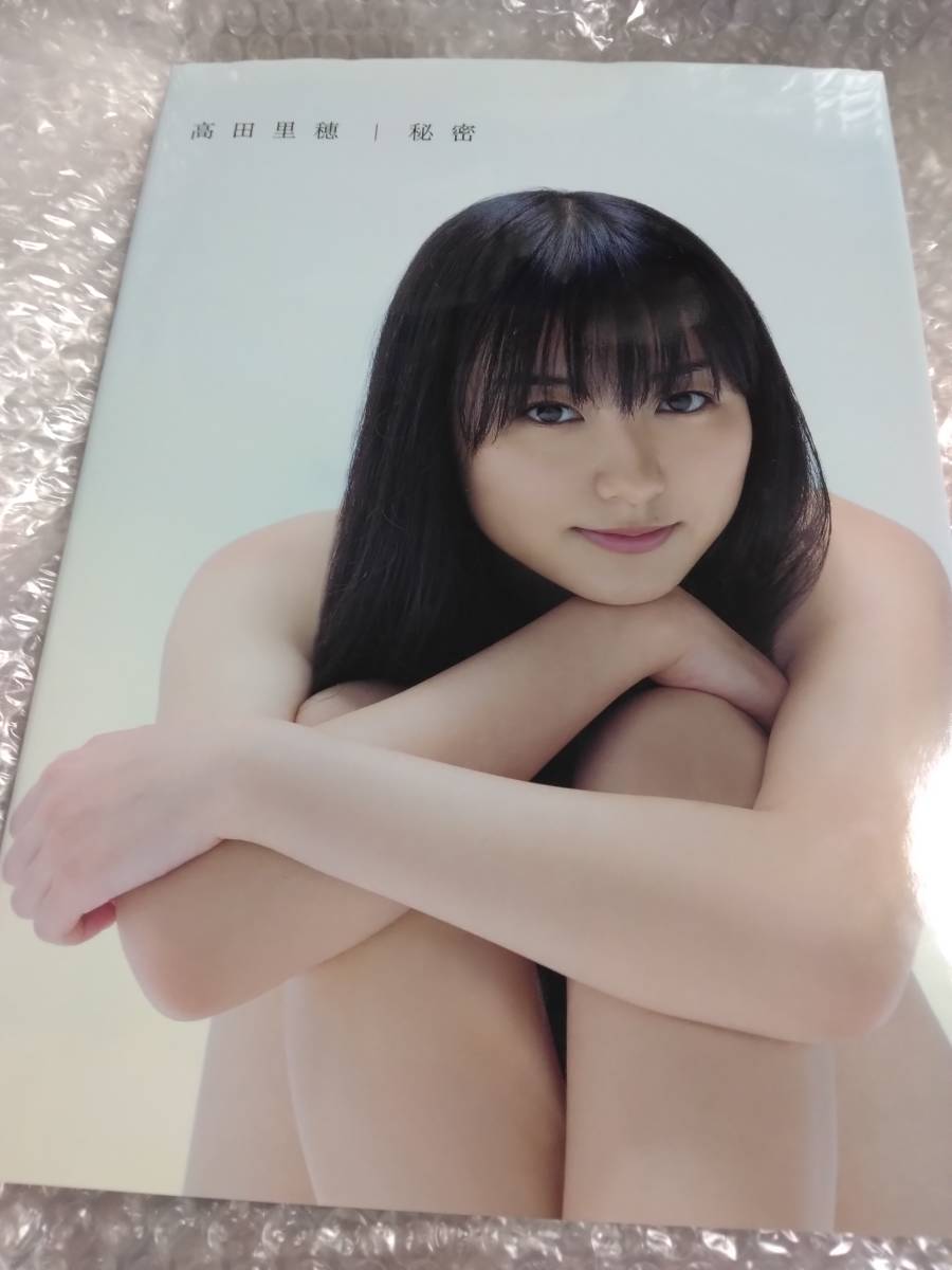 高田里穂　秘密　DVD未開封　初版　写真集_画像1