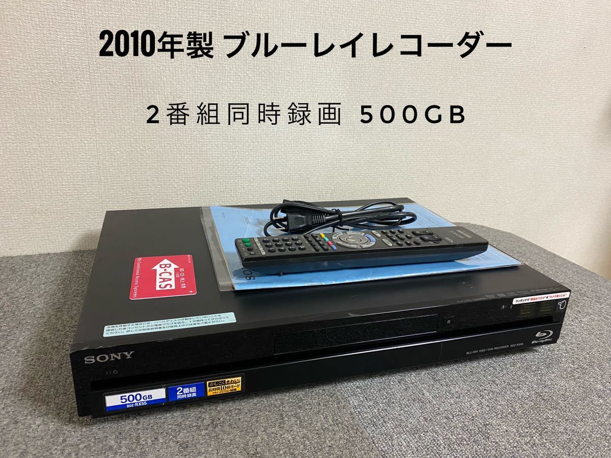 新品 SONY ブルーレイレコーダー BDZ-RX55 2番組同時録画 HDD500GB