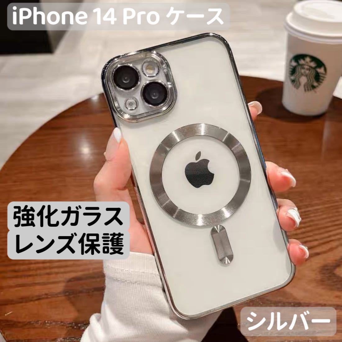 iPhone14Proケース 最新ツヤオシャレ韓国大人気 クリア ハイグレード 強化ガラス カメラレンズカバー付 マグセーフ対応 シルバー_画像1