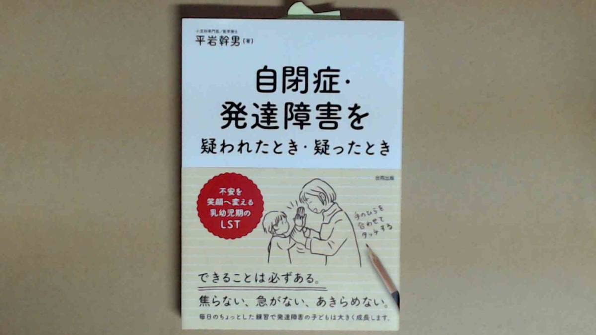 R53W7B●自閉症・発達障害を疑われたとき・疑ったとき: 不安を笑顔に変える乳幼児期のLST_画像1