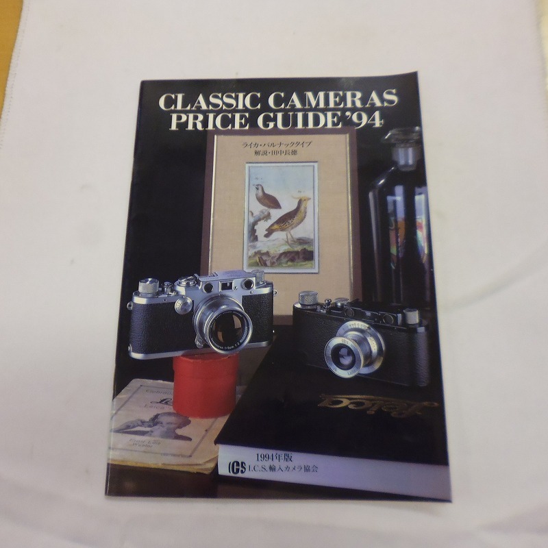 書籍 ISC協力会発行1994年版 クラシック カメラ プライスガイド_画像1