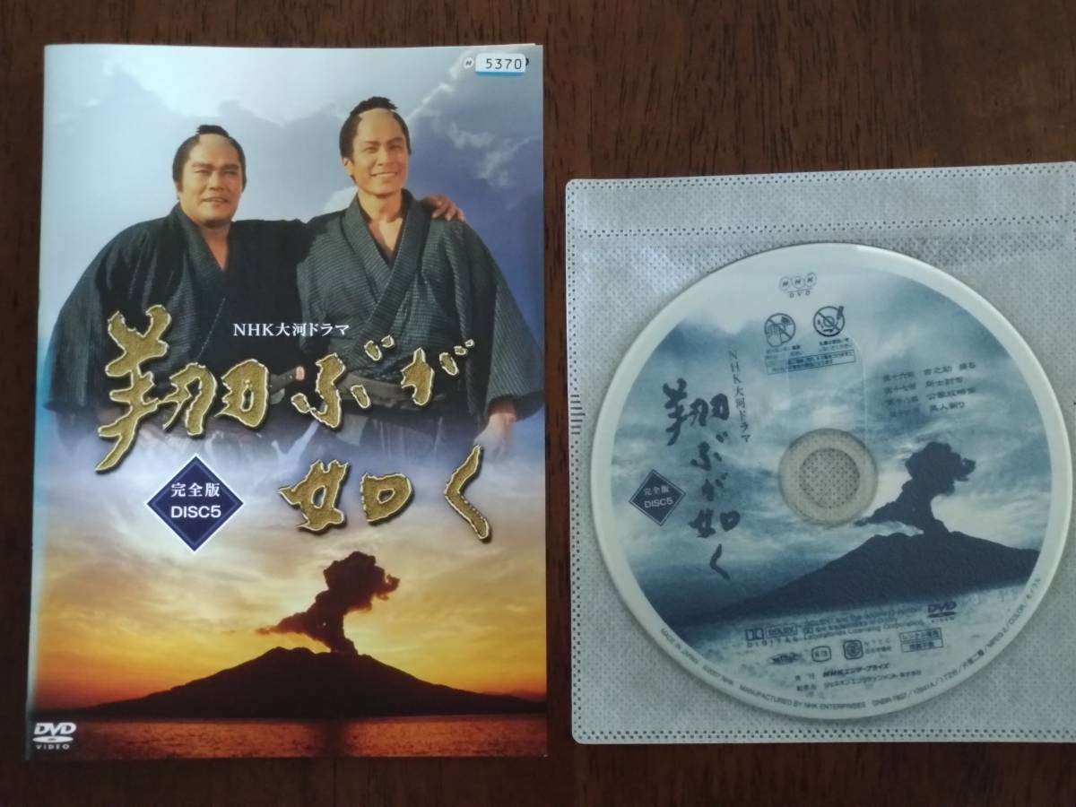 ◎DVD　NHK大河ドラマ「翔ぶが如く」完全版　5巻のみ　西田敏行/鹿賀丈史/田中裕子/石田えり/樹木希林/蟹江敬三/柳生博/富司純子　R落_画像1