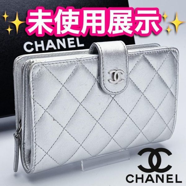 おすすめ 開運財布！新品 CHANEL 正規保証1572 財布 シルバー ラム