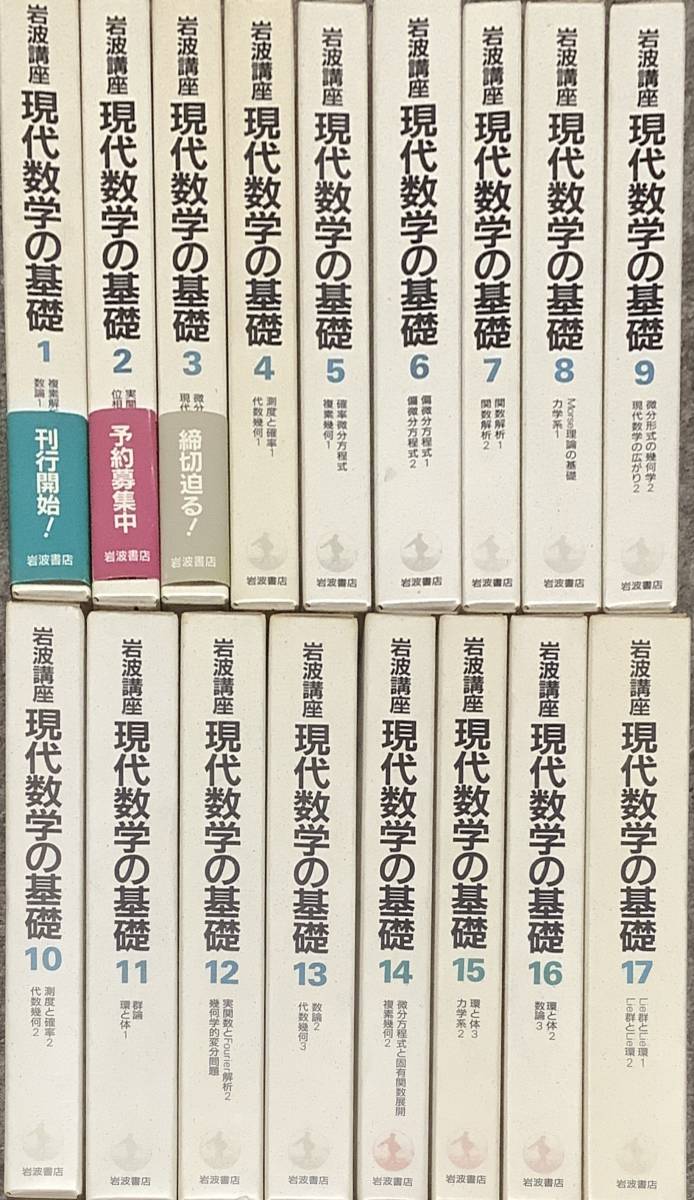 メーカー包装済】 〔5S〕現代数学の基礎 全17巻揃 岩波講座 数学