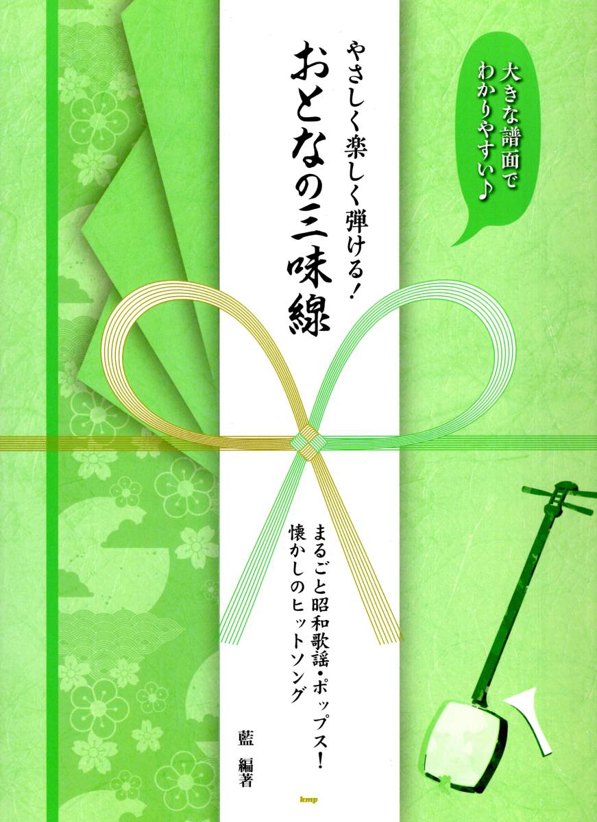 大きな譜面でわかりやすい♪ やさしく楽しく弾ける! おとなの三味線 まるごと昭和歌謡・ポップス! 懐かしのヒットソング (楽譜) _画像1