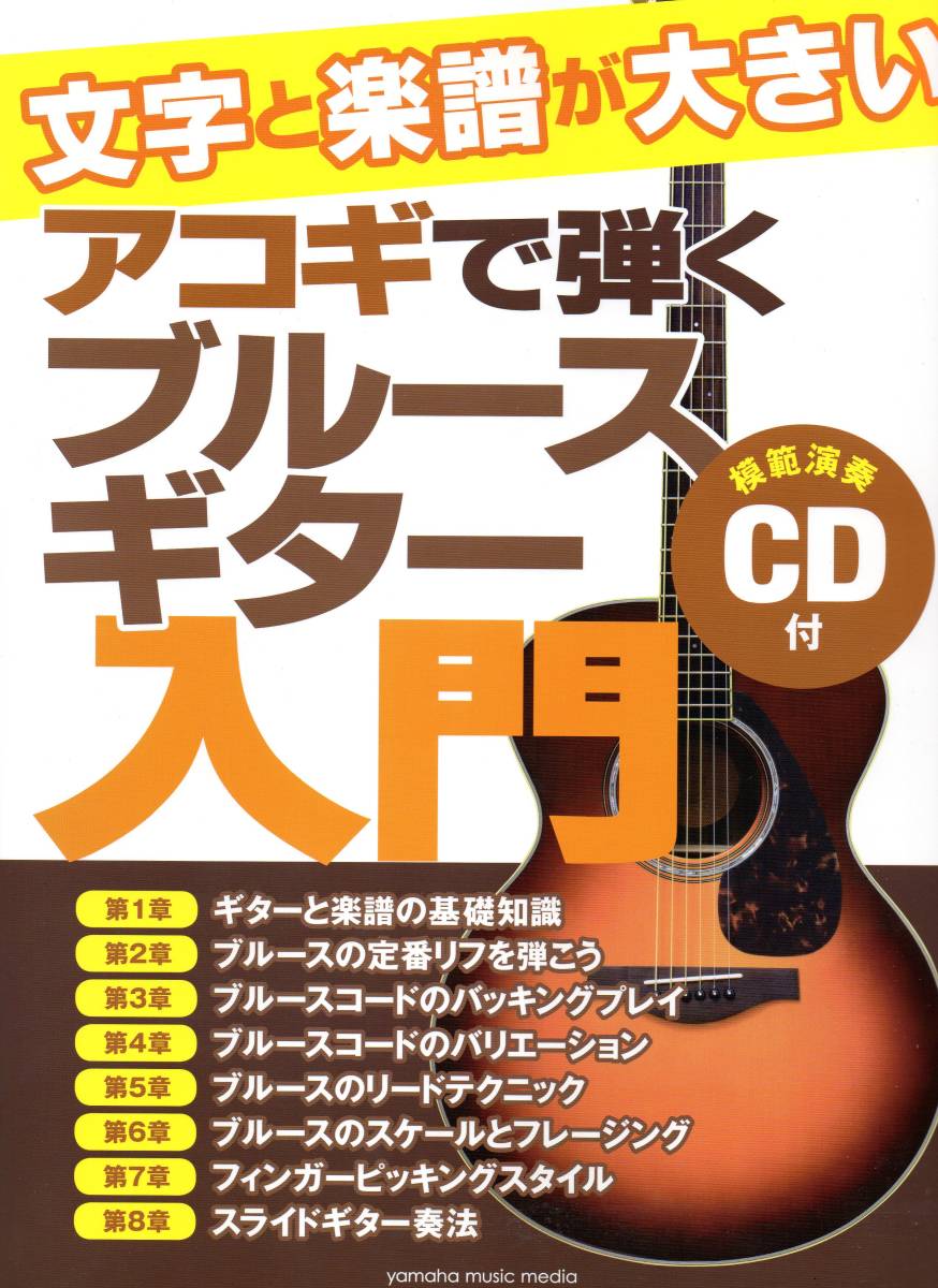 楽譜　文字と楽譜が大きい アコギで弾くブルースギター入門 【CD付】 渋いリフやバッキングのフレーズでブルースギタリストになる！　_画像1