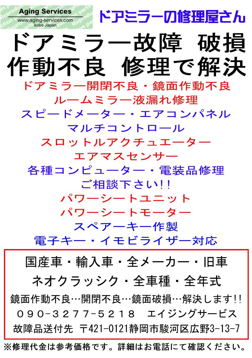 アルファロメオ ドアミラー トラブル!!修理で解決!!開閉不良・鏡面不良・作動不良!!車種・全年式対応します!!