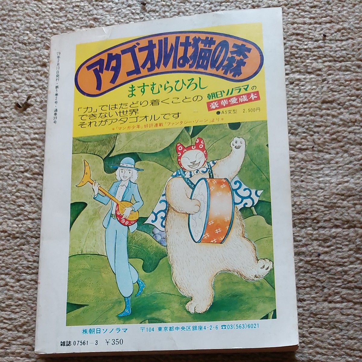 ぱふ　ますむらひろしの世界　78年マンガ界総決算号　傷みありです